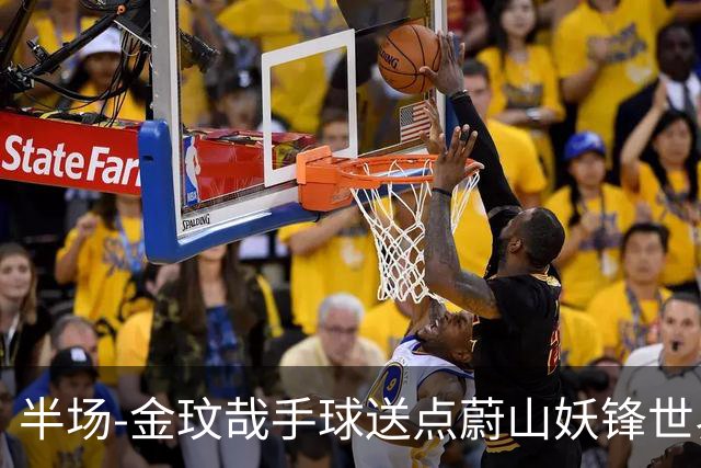 半场-金玟哉手球送点蔚山妖锋世界波 国安0-2落后