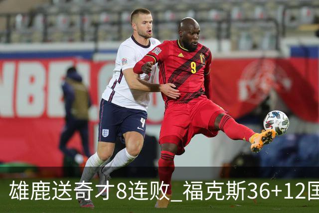 雄鹿送奇才8连败 福克斯36+12国王力克森林狼